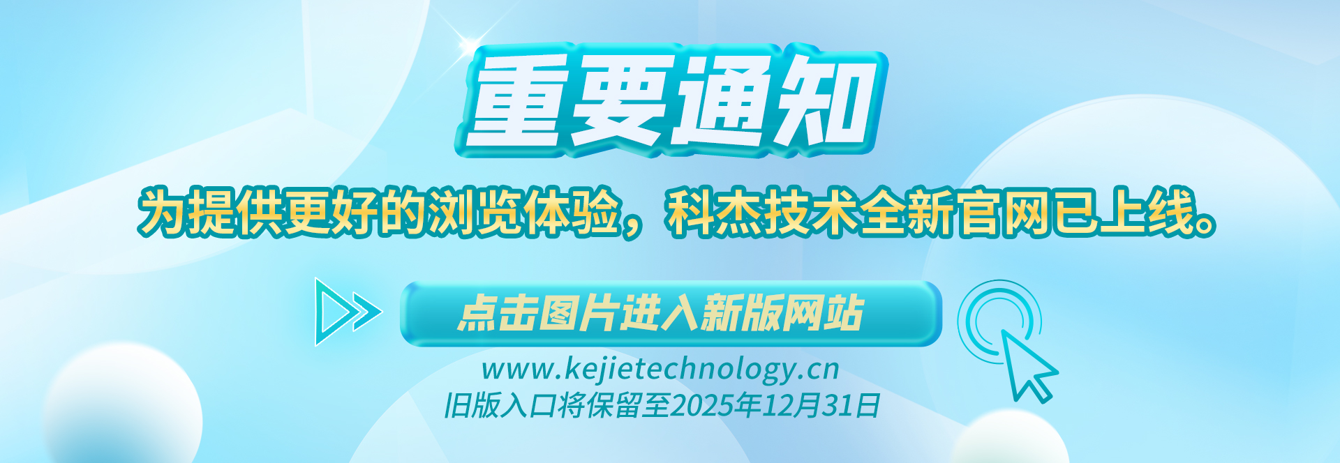 【重要通知】為提供更好的瀏覽體驗(yàn)，科杰技術(shù)全新官網(wǎng)已上線(xiàn)?！?點(diǎn)擊圖片進(jìn)入新版網(wǎng)站 ←舊版入口將保留至2025年12月31日。
