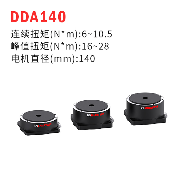 DDA140（dd馬達(dá)、力矩電機(jī)）