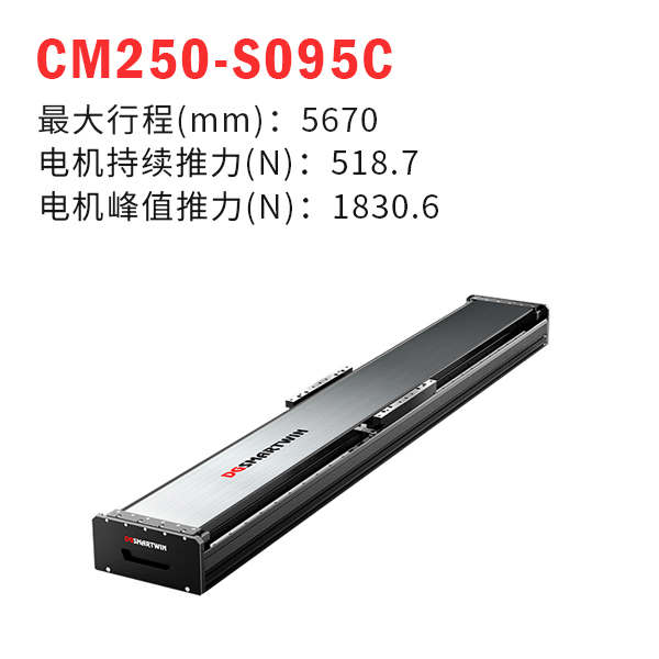 CMS250-S095C 直線電機(jī)模組