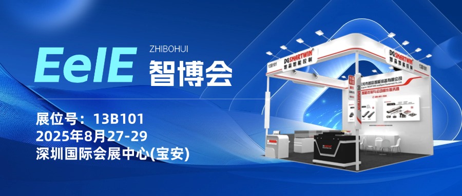 聚焦2025 EeIE智博會｜智贏誠邀您的到來~