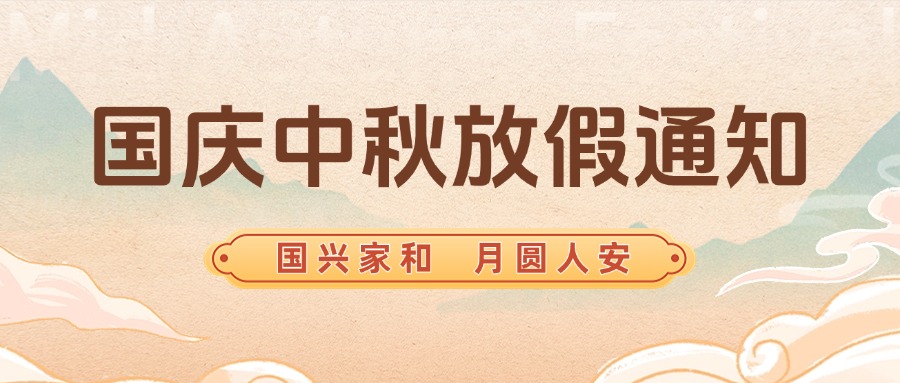 智贏智能丨國慶，中秋放假通知